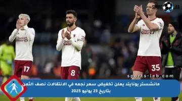 مانشستر يونايتد يعلن تخفيض سعر نجمه في الانتقالات نصف الثمن بتاريخ 23 يوليو 2025